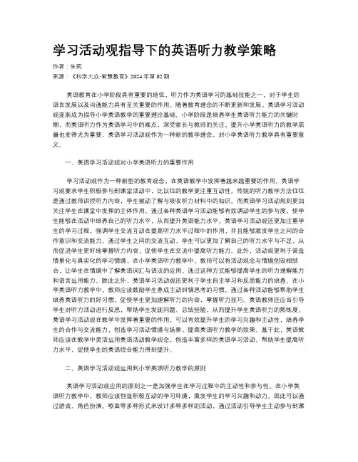 学习活动观指导下的英语听力教学策略