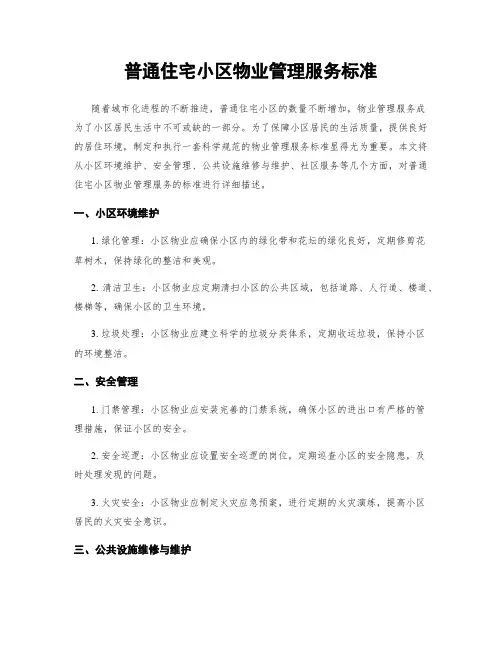 普通住宅小区物业管理服务标准