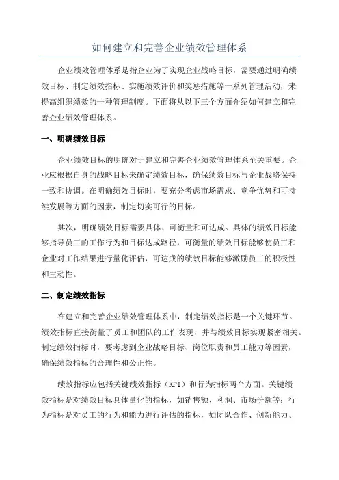 如何建立和完善企业绩效管理体系