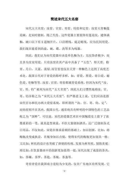 简述宋代五大名窑