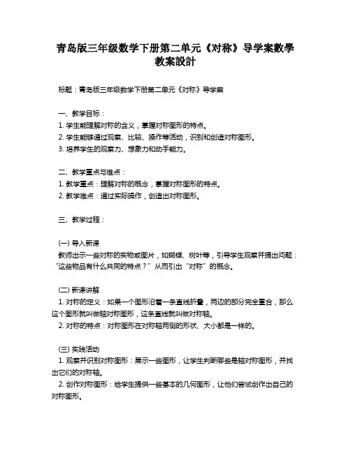 青岛版三年级数学下册第二单元《对称》导学案数学教案设计   