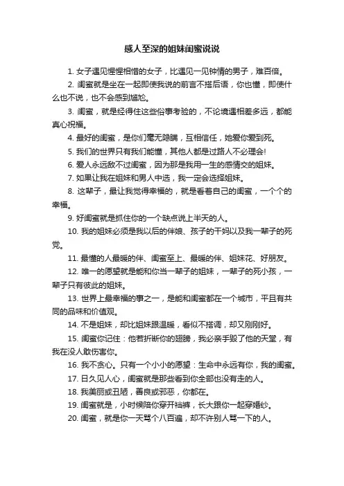 感人至深的姐妹闺蜜说说