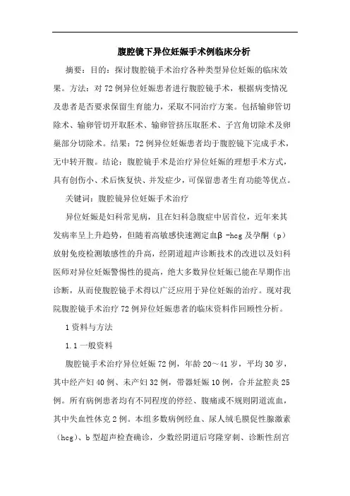 腹腔镜下异位妊娠手术例临床分析