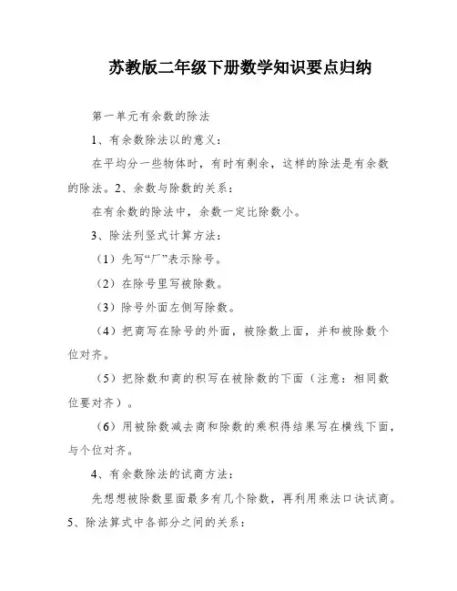 苏教版二年级下册数学知识要点归纳