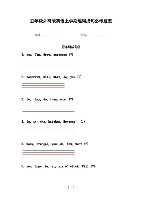 五年级外研版英语上学期连词成句必考题型