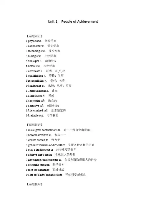 人教版选择性必修第一册Unit1 People of Achievement重点单词短语总结