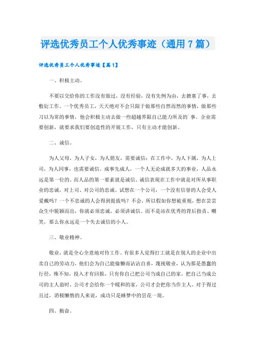 评选优秀员工个人优秀事迹(通用7篇).doc