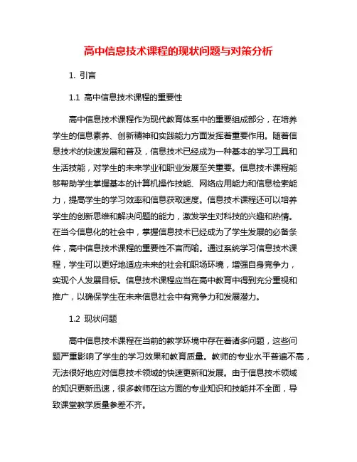 高中信息技术课程的现状问题与对策分析