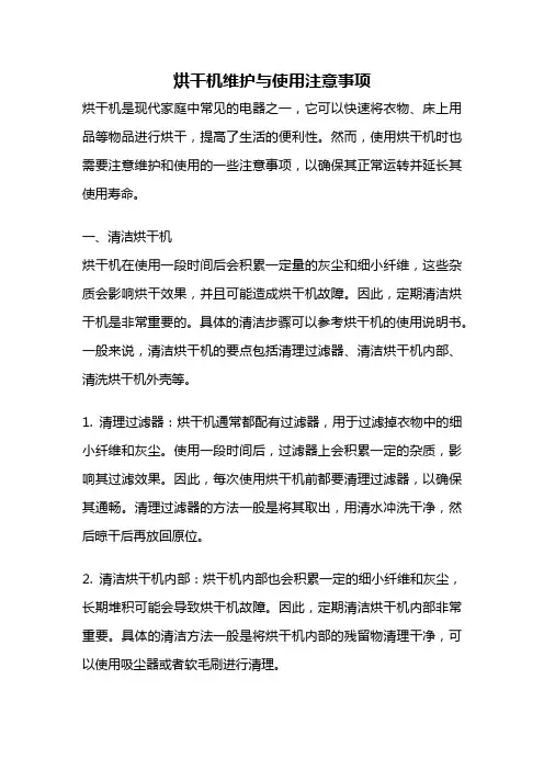 烘干机维护与使用注意事项
