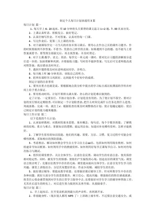 制定个人每日计划表通用3篇