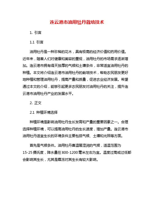 连云港市油用牡丹栽培技术