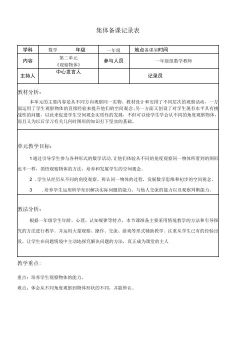 第二单元《 观察物体》集体备课记录表