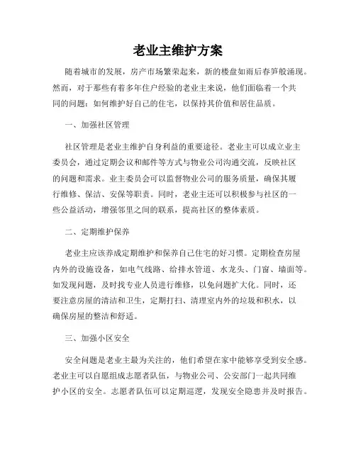 老业主维护方案
