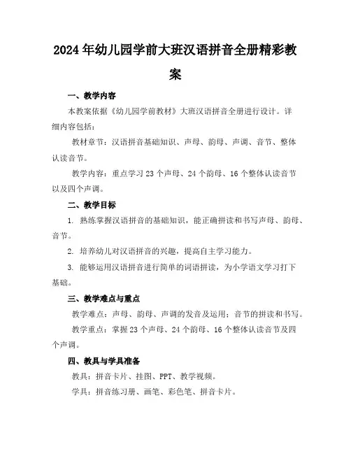 2024年幼儿园学前大班汉语拼音全册精彩教案