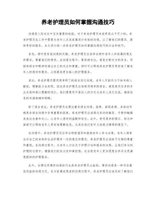 养老护理员如何掌握沟通技巧