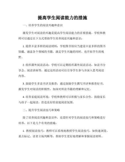提高学生阅读能力的措施
