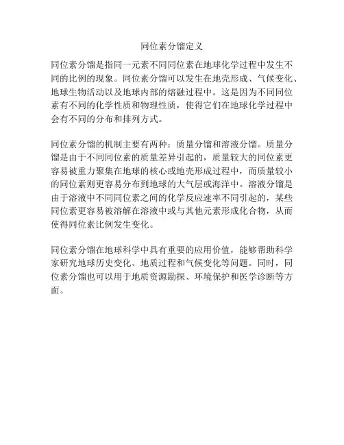 同位素分馏定义