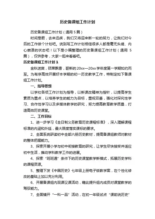 历史备课组工作计划（通用5篇）