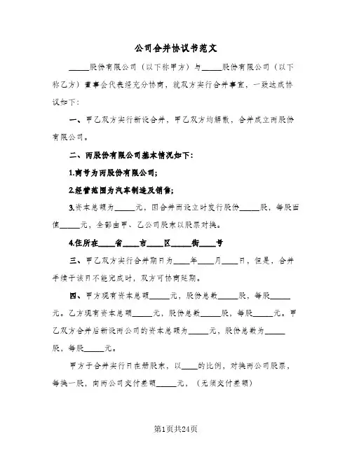 公司合并协议书范文(8篇)