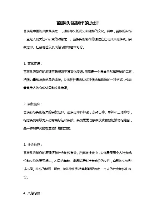苗族头饰制作的原理