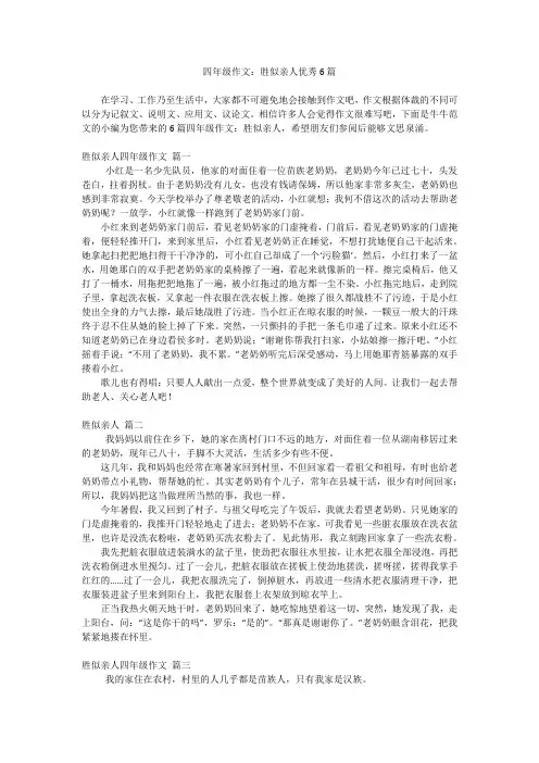 四年级作文：胜似亲人优秀6篇