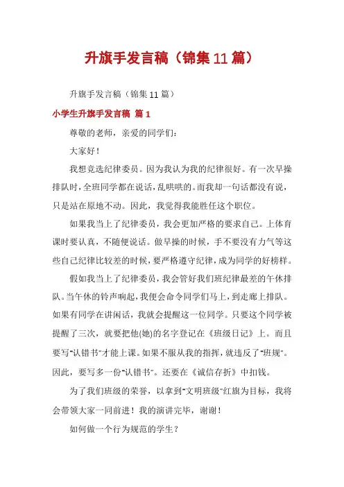 升旗手发言稿(锦集11篇)