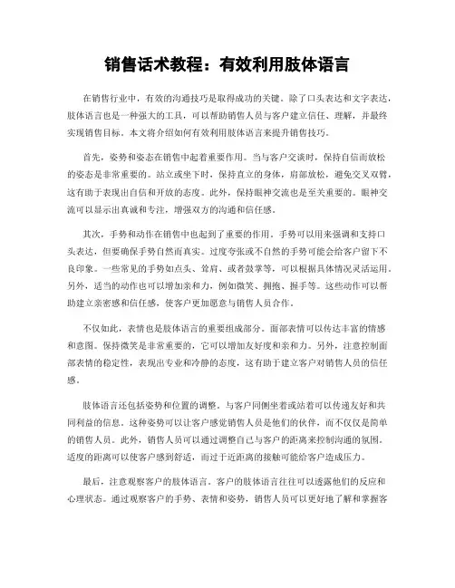 销售话术教程：有效利用肢体语言