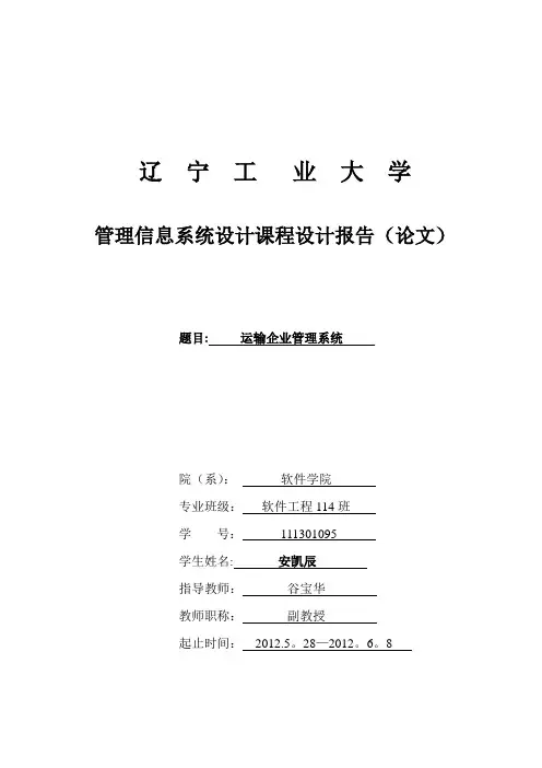 管理信息系统课程设计--运输企业管理系统