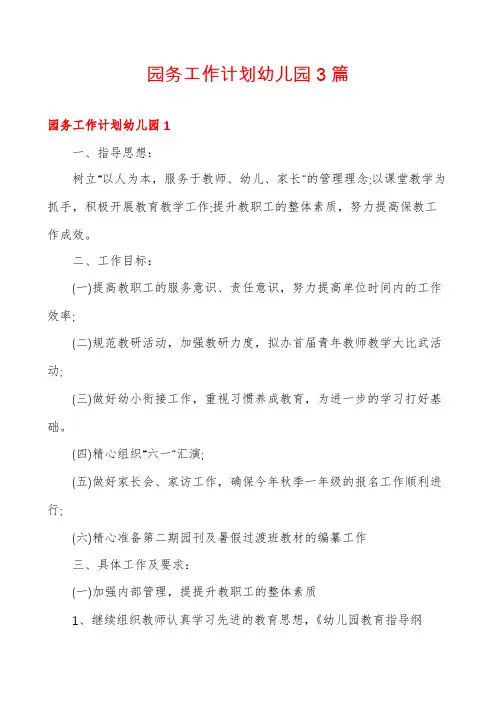 园务工作计划幼儿园3篇