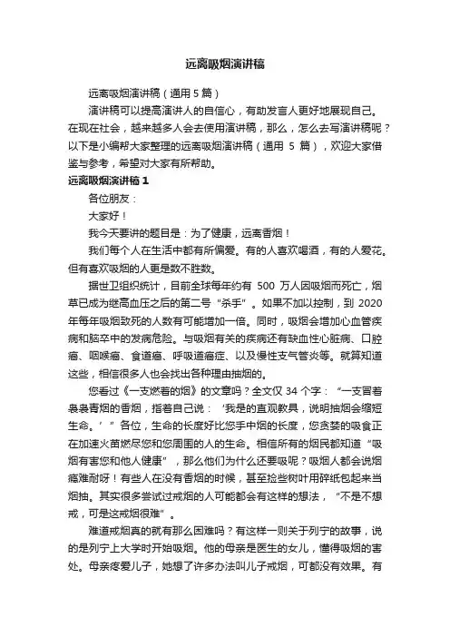 远离吸烟演讲稿（通用5篇）