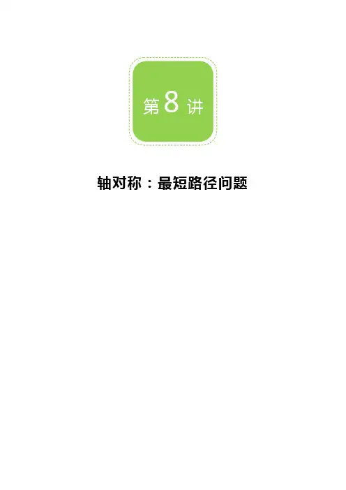 八年级上第08讲 最短路径问题 讲义+练习