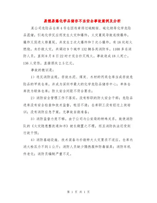 易燃易爆化学品储存不当安全事故案例及分析