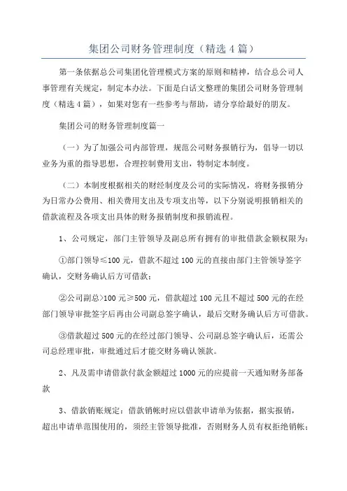 集团公司财务管理制度(精选4篇)