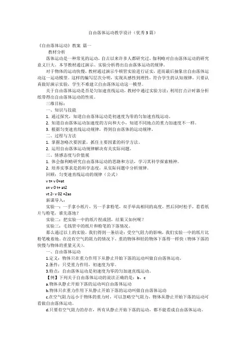 自由落体运动教学设计(优秀3篇)
