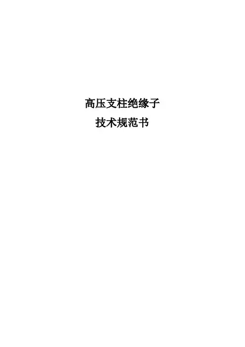 高压支柱绝缘子技术规范书