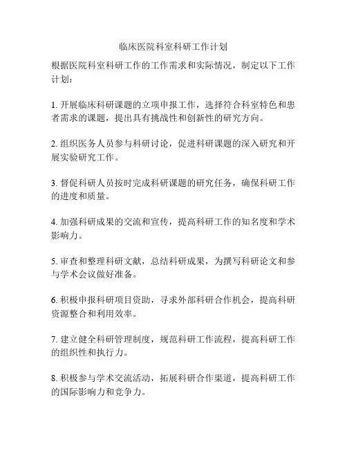 临床医院科室科研工作计划
