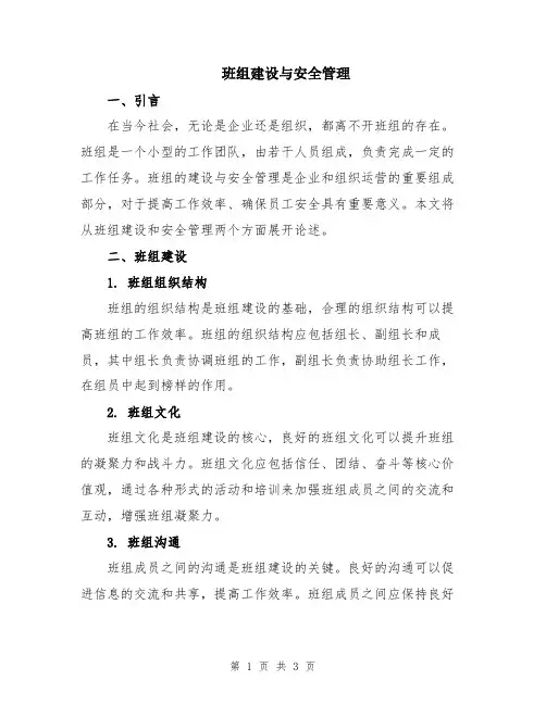 班组建设与安全管理