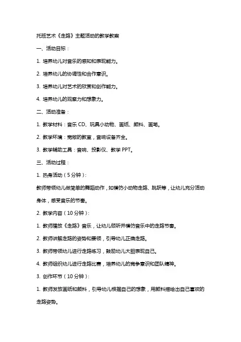 托班艺术《走路》主题活动的教学教案