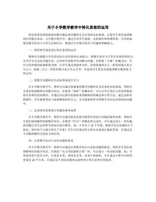 关于小学数学教学中转化思想的运用
