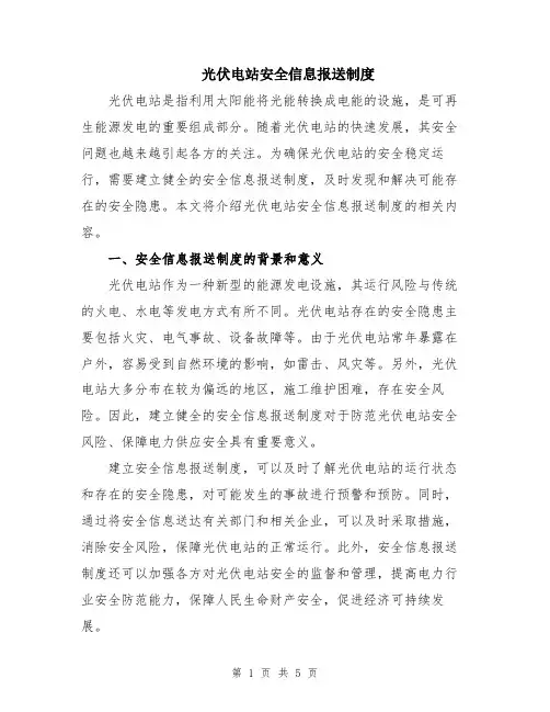 光伏电站安全信息报送制度