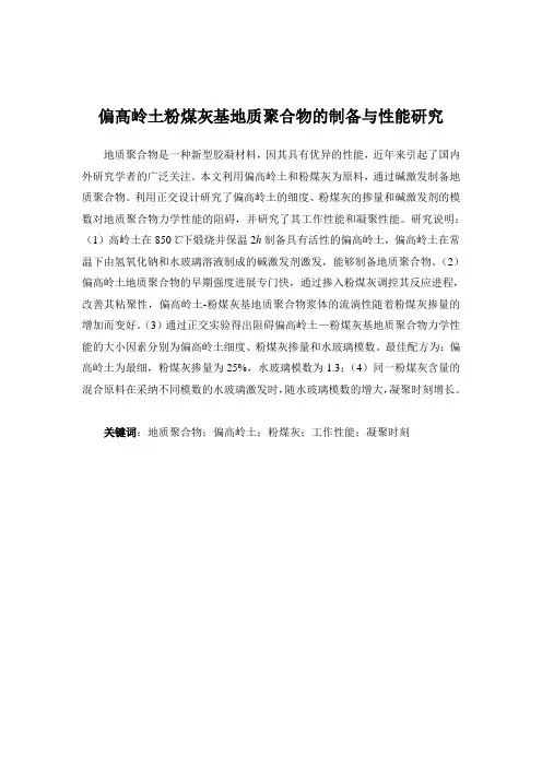 偏高岭土粉煤灰基地质聚合物的制备与性能研究
