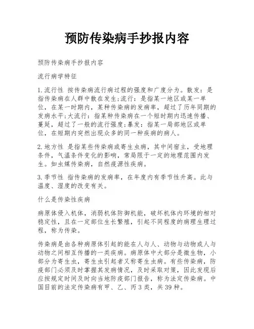 预防传染病手抄报内容