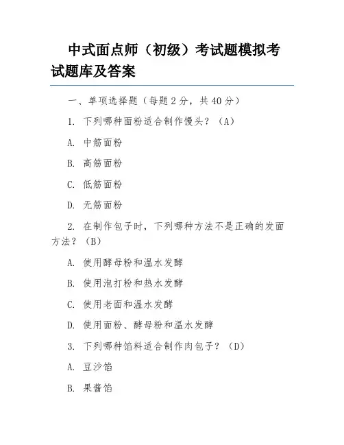 中式面点师(初级)考试题模拟考试题库及答案