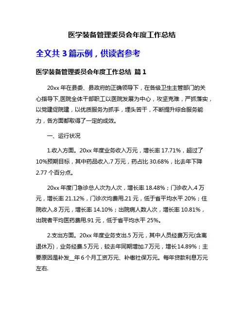 医学装备管理委员会年度工作总结
