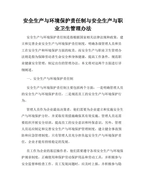 安全生产与环境保护责任制与安全生产与职业卫生管理办法
