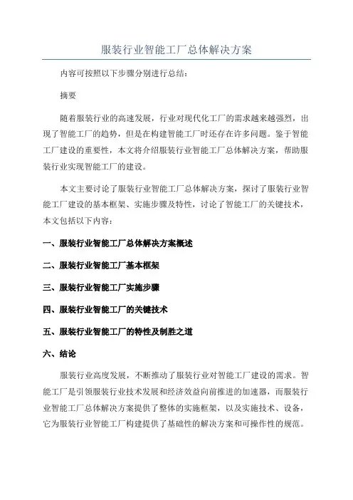 服装行业智能工厂总体解决方案