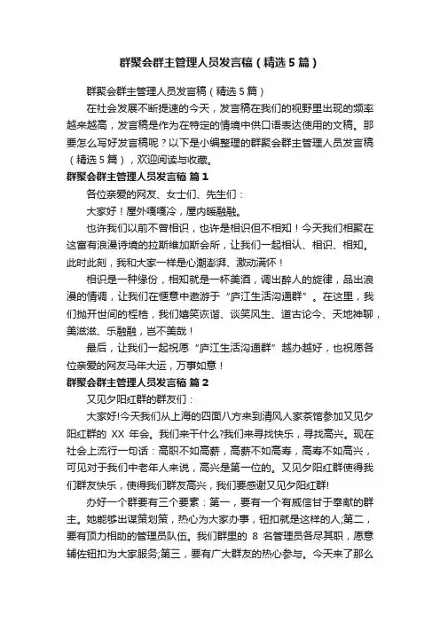 群聚会群主管理人员发言稿（精选5篇）