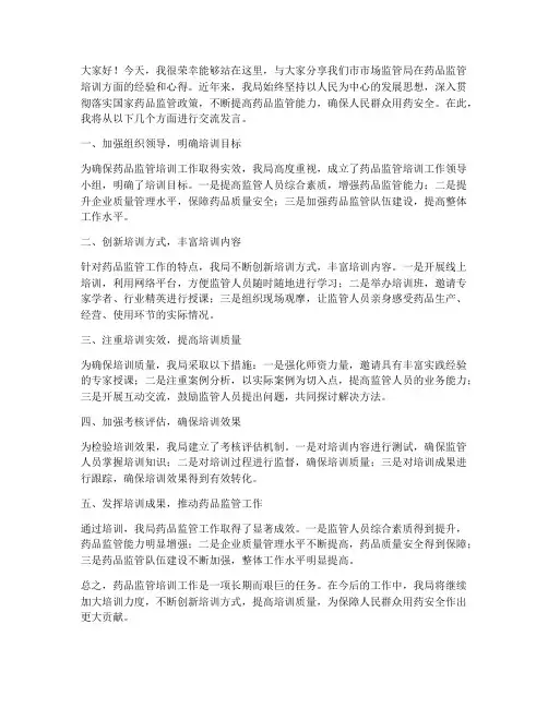 药品监管培训交流发言稿
