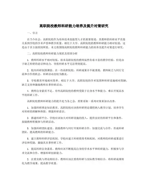 高职院校教师科研能力培养及提升对策研究