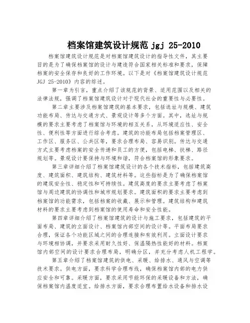 档案馆建筑设计规范jgj 25-2010